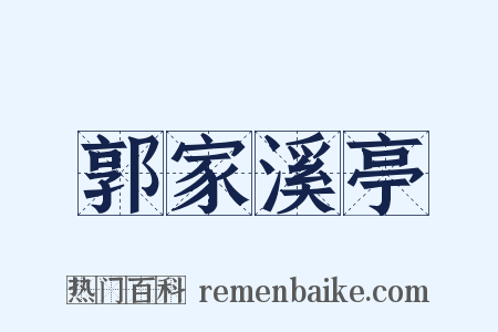 郭家溪亭是什么意思的图片